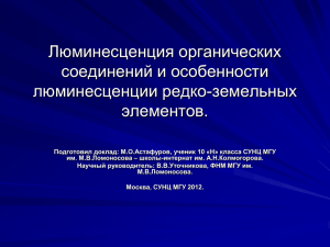 Астафуров Михаил. Люминесценция органических соединений и