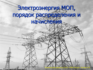 Как рассчитывается эл.энергия МОП?