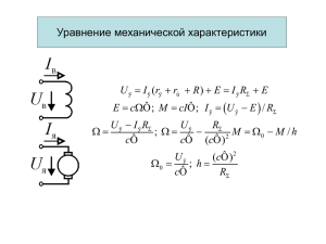   Уравнение механической характеристики (