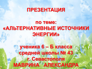 ПРЕЗЕНТАЦИЯ по теме: «АЛЬТЕРНАТИВНЫЕ ИСТОЧНИКИ ЭНЕРГИИ»