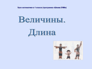 Презентация к уроку «Величины.Длина» (1 класс)