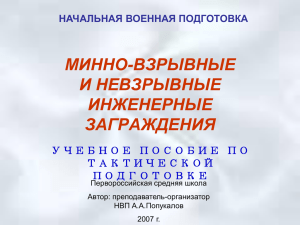 МИННО-ВЗРЫВНЫЕ ЗАГРАЖДЕНИЯ