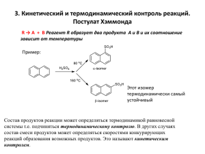 Кинетический и термодинамический