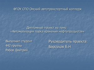 диплом техникум автоматизация парка хранения нефтепродуктов