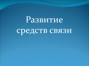 Развитие средств связи