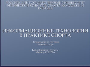 Направление подготовки 034500 Спорт ИНФОРМАЦИОННЫЕ