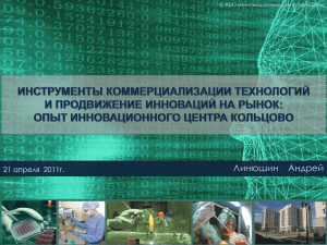 Инструменты коммерциализации технологий и продвижение