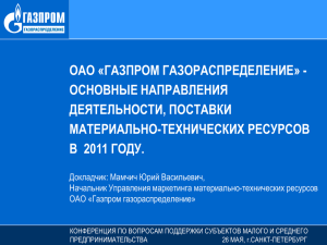 оао «газпром газораспределение