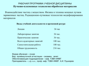 Пучково-плазменные технологии обработки материалов заряженных частиц. Радиационно-пучковые технологии модифицирования