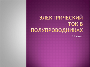 Электрический ток в полупроводниках