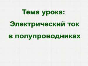 Презентация к уроку Электрический ток в полупроводниках