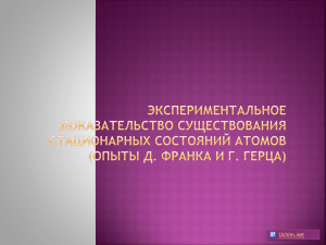 Экспериментальное доказательство существования