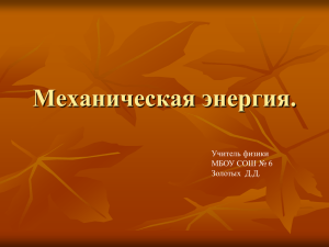 Механическая энергия. - ОФИЦИАЛЬНЫЙ САЙТ МБОУ СОШ №6