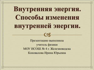 Презентацию выполнила учитель физики МОУ ИСОШ № 4 г. Железноводска Коновалова Ирина Юрьевна