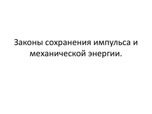 Законы сохранения импульса и механической энергии.