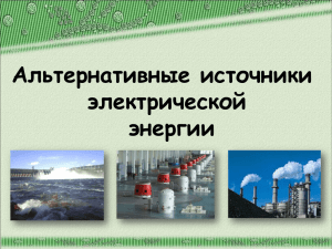 презентация к уроку Альтернативные источники 9,11 класс