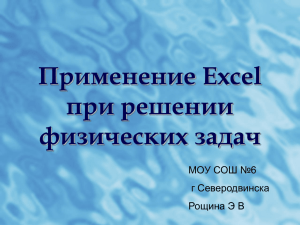 Применение Excel при решении физических задач МОУ СОШ №6