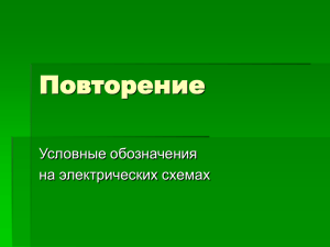 Повторение эл схем