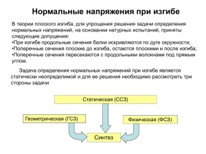 Нормальные напряжения при изгибе