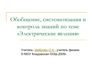 Обобщение, систематизация и контроль знаний по теме «Электрические явления» ль: