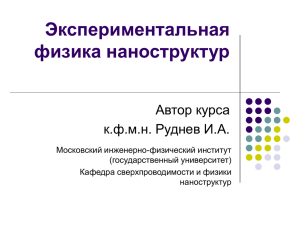 Экспериментальная физика наноструктур Автор курса к.ф.м.н. Руднев И.А.