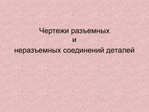 Чертежи разъемных и неразъемных соединений деталей