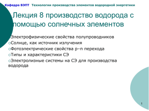 Лекция 8 производство водорода с помощью солнечных элементов