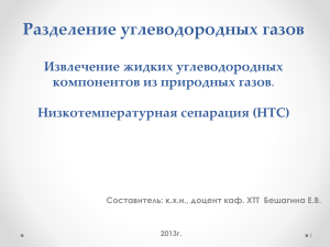 Технологии подготовки газов и газовых конденсатов