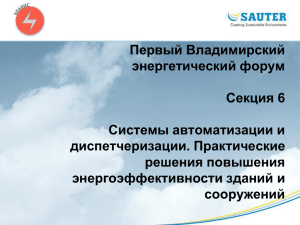 Первый Владимирский энергетический форум Секция 6 Системы автоматизации и