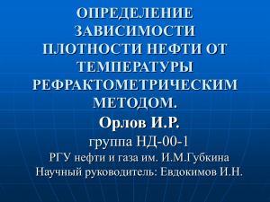 ОПРЕДЕЛЕНИЯ ЗАВИСИМОСТИ ПЛОТНОСТИ НЕФТИ ОТ