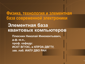 Элементная база квантовых компьютеров Физика, технология и элементная база современной электроники