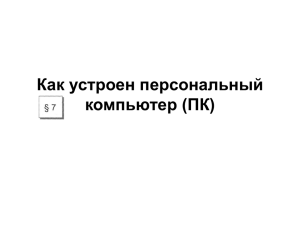 Как устроен персональный компьютер (ПК)