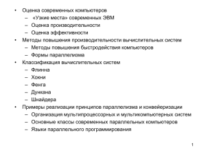 • Оценка современных компьютеров – «Узкие места» современных ЭВМ – Оценка производительности