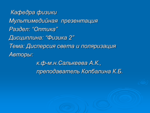 Кафедра физики Мультимедийная презентация Раздел: “Оптика” Дисциплина: “Физика 2”