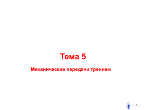 Тема 5 Механические передачи трением 1