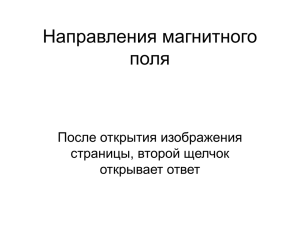 Направления магнитного поля