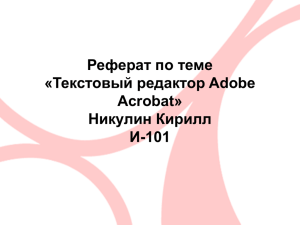 Реферат по теме «Текстовый редактор Adobe Acrobat»