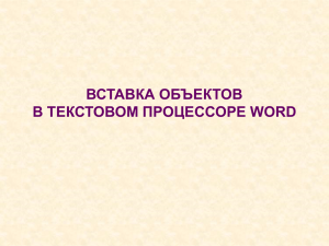 ВСТАВКА ОБЪЕКТОВ В ТЕКСТОВОМ ПРОЦЕССОРЕ WORD меню