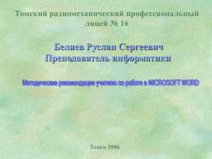 Текстовый редактор Microsoft WORD