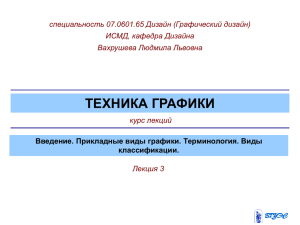 Лекция3. Введение. Прикладные виды графики. Терминология