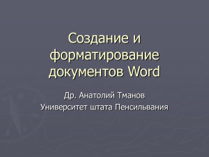 Создание и форматирование документов Word