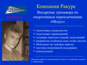 Компания Ракурс Внедрение тренажера по оперативным переключениям «Модус»