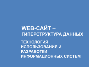 САЙТ – WEB- ГИПЕРСТРУКТУРА ДАННЫХ ТЕХНОЛОГИЯ