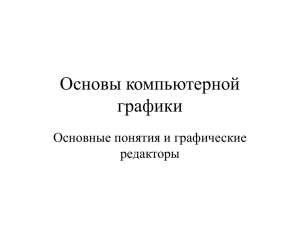 Основы компьютерной графики Основные понятия и графические редакторы