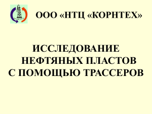 ИССЛЕДОВАНИЕ НЕФТЯНЫХ ПЛАСТОВ С ПОМОЩЬЮ