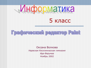 5 класс Графический редактор Paint