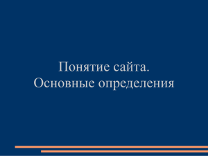 Презентация "Понятие сайта. Основные определения"