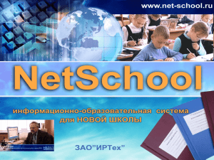 Система NetSchool Презентация к выступлению Ваулиной Е.А