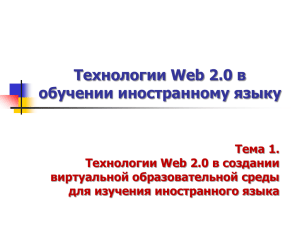 Социальные сервисы Web 2.0