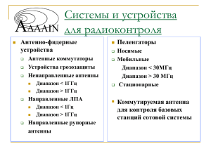 Системы и устройства для радиоконтроля